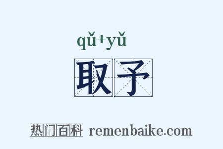 取予是什么意思的图片
